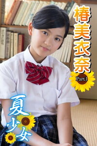 楽天kobo電子書籍ストア 夏少女 椿美衣奈 Part 1 椿美衣奈 楽天kobo電子書籍ストア 夏少女 椿美衣奈 Part 1 椿美衣奈